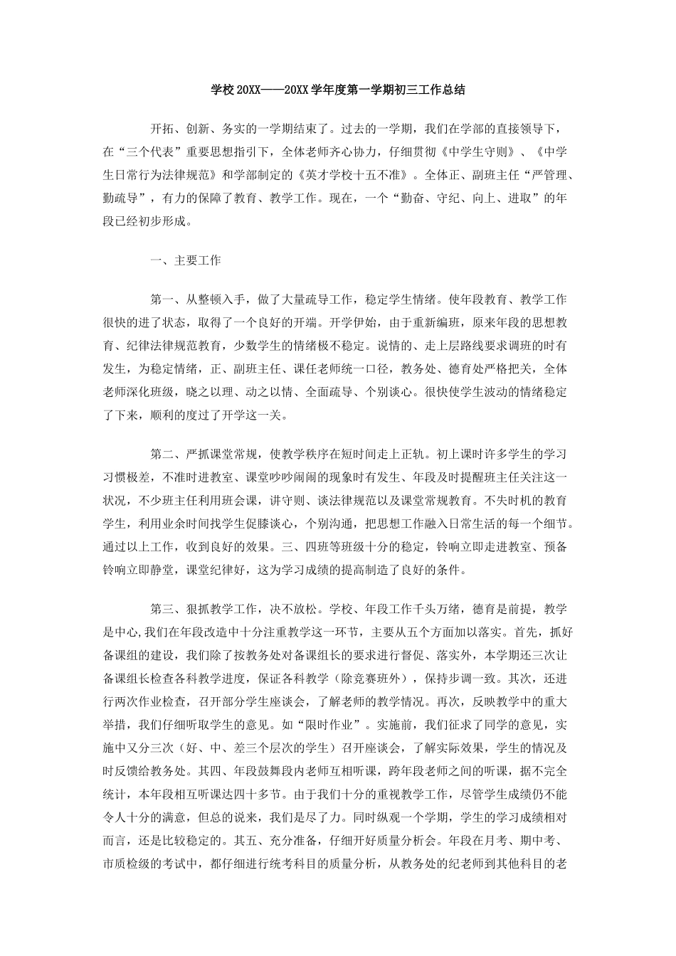 学校-学年度第一学期初三工作总结_第1页