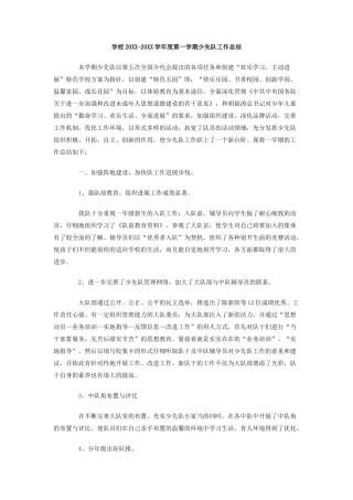 学校-学年度第一学期少先队工作总结
