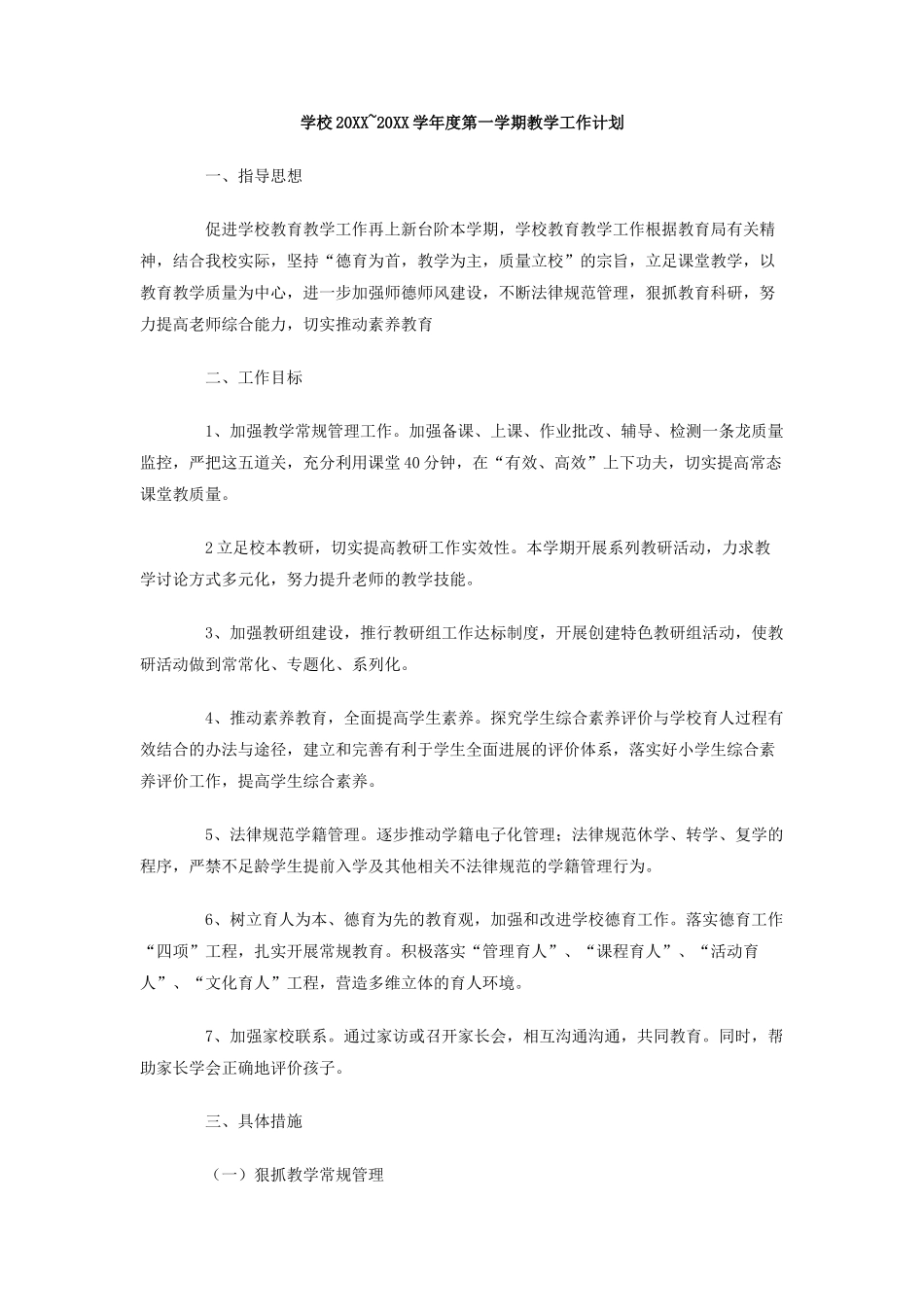 学校-学年度第一学期教学工作计划_第1页