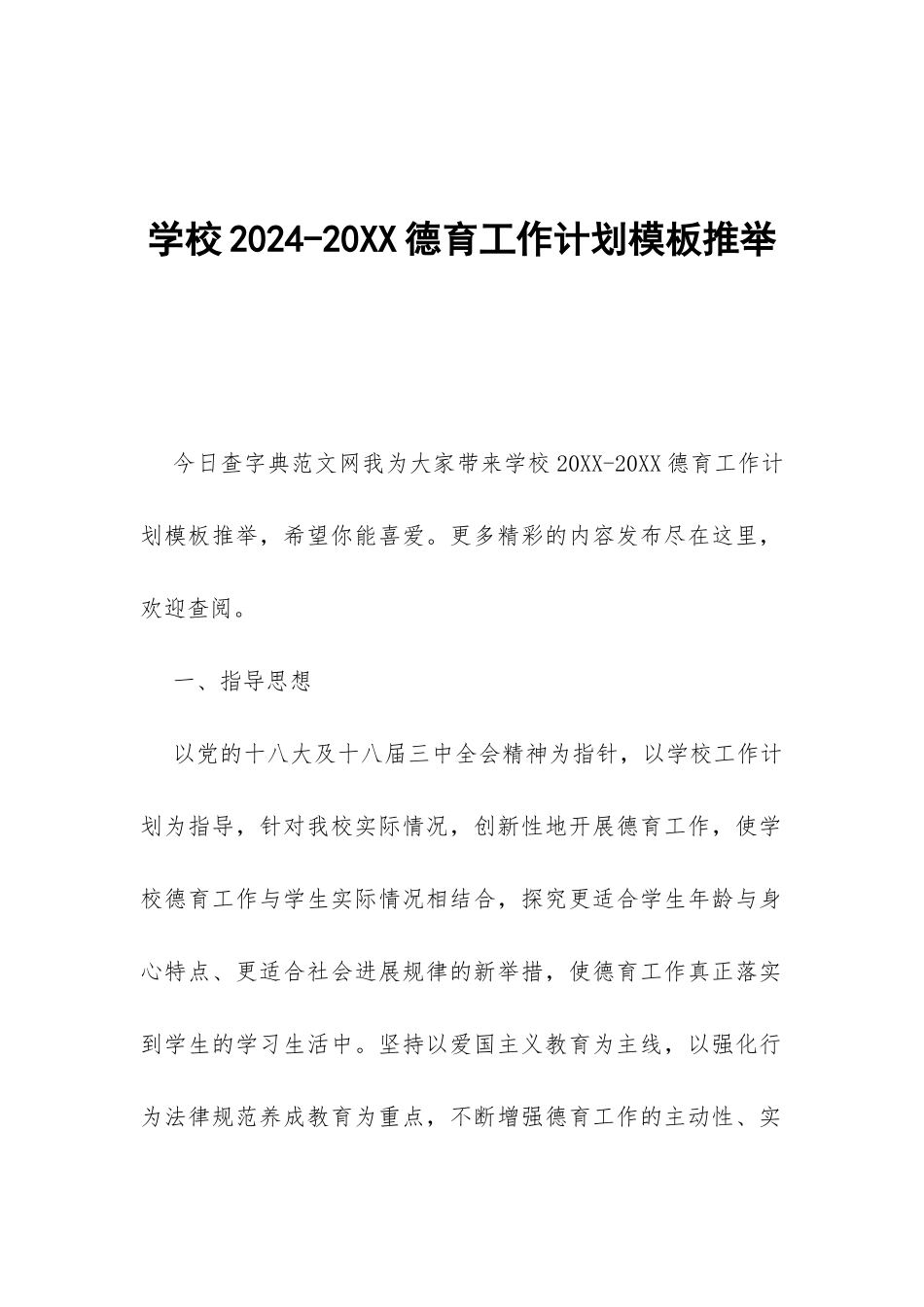 学校2024-20XX德育工作计划模板推荐-_第1页