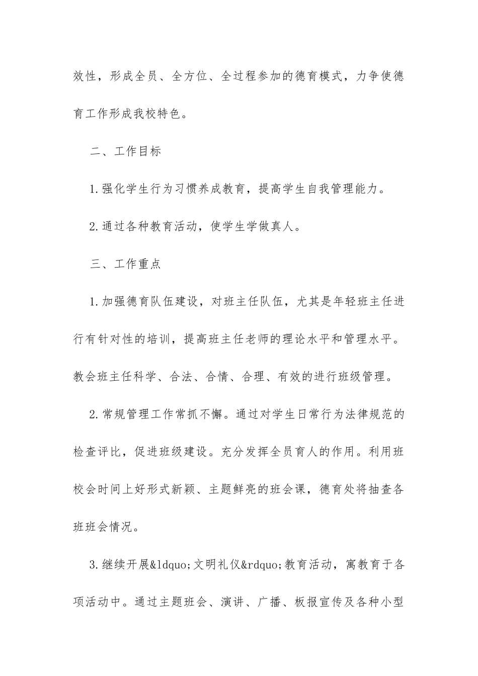 学校2024-20XX德育工作计划模板推荐-_第2页