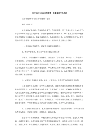 学校-学年度第一学期德育工作总结