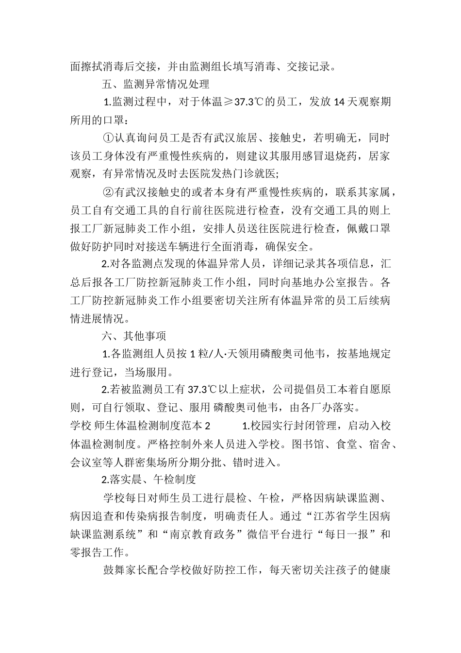 学校-师生体温检测制度范本5篇_第2页