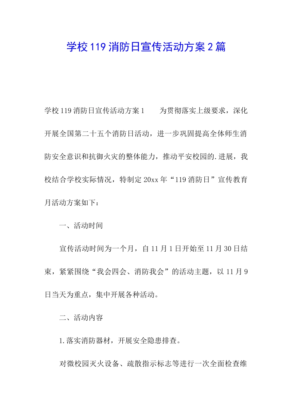 学校119消防日宣传活动方案2篇_第1页