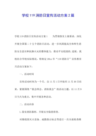 学校119消防日宣传活动方案2篇