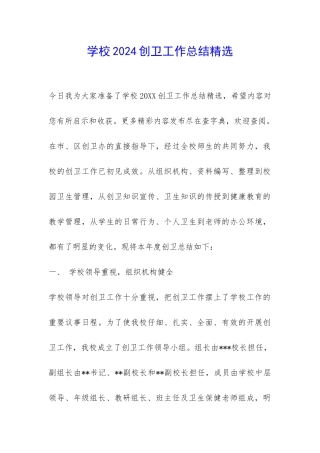 学校2024创卫工作总结精选-