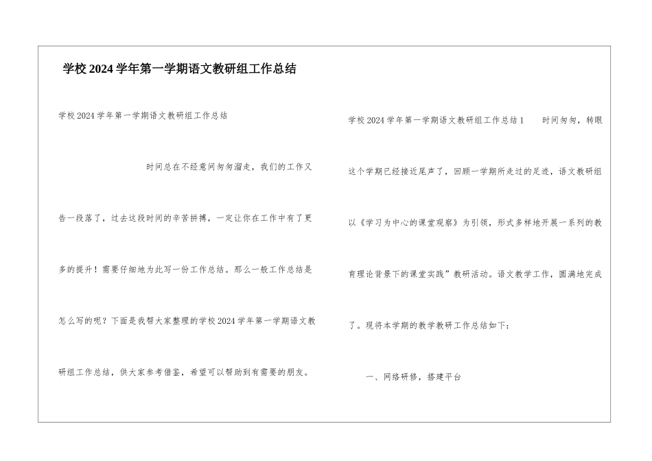 学校2024学年第一学期语文教研组工作总结_第1页