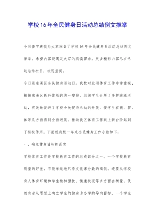 学校16年全民健身日活动总结例文推荐-