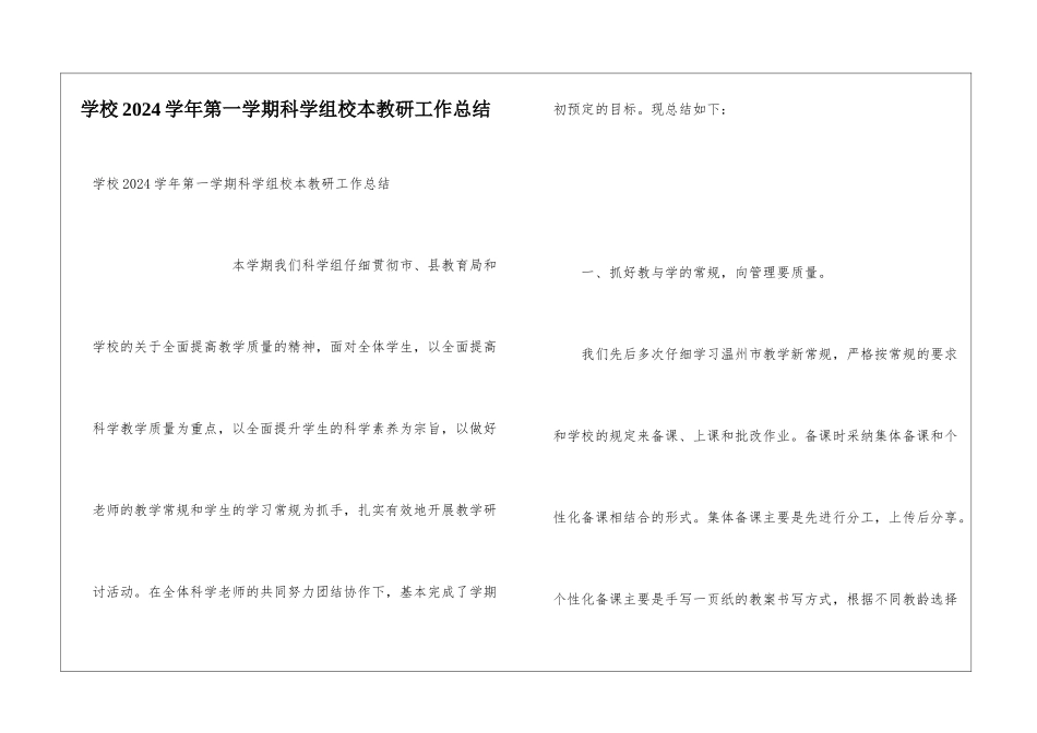 学校2024学年第一学期科学组校本教研工作总结_第1页