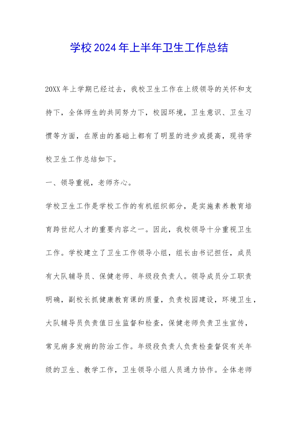学校2024年上半年卫生工作总结-_第1页