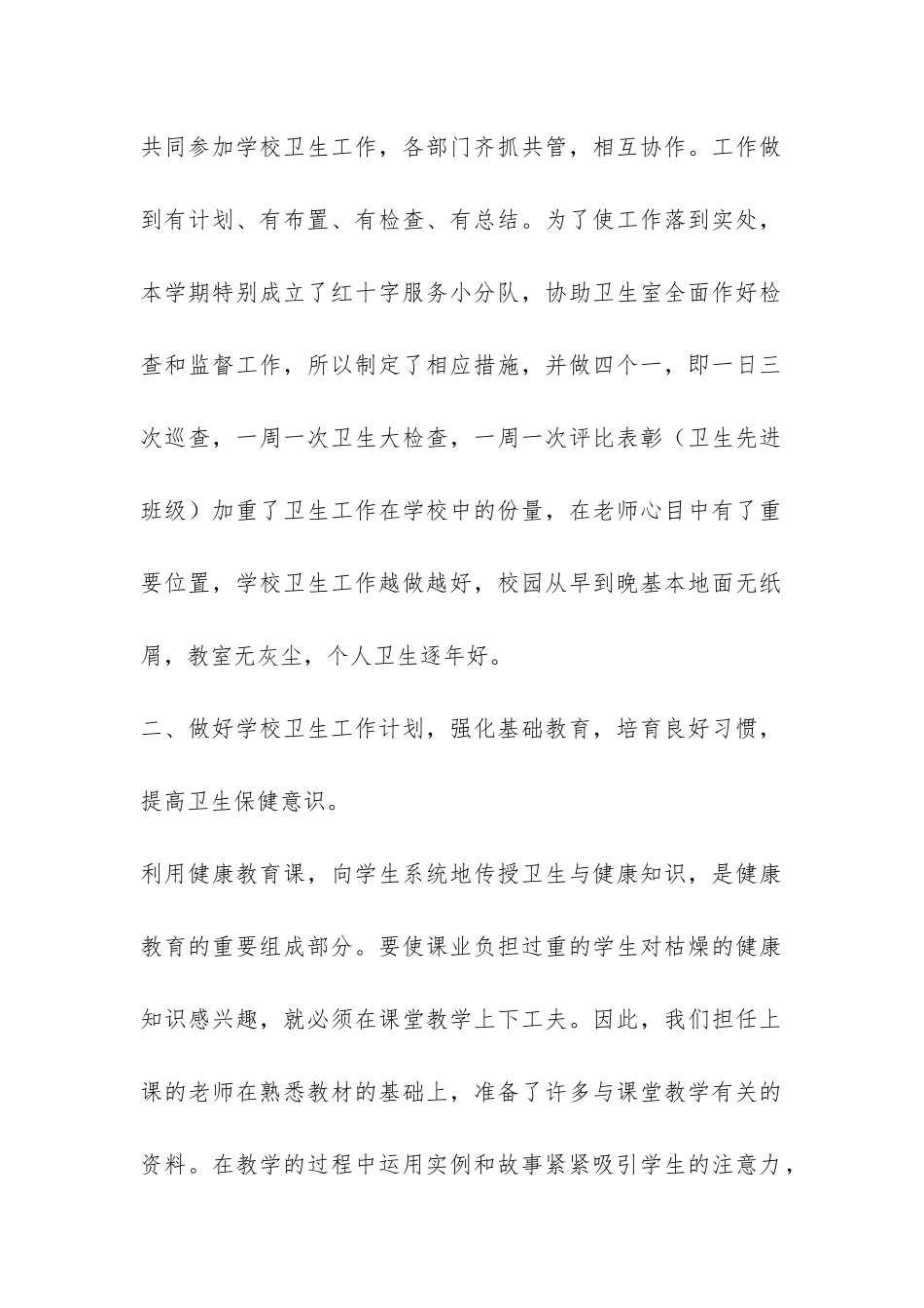 学校2024年上半年卫生工作总结-_第2页