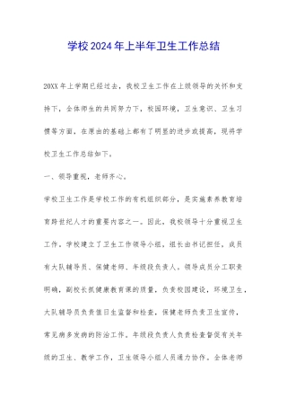 学校2024年上半年卫生工作总结-