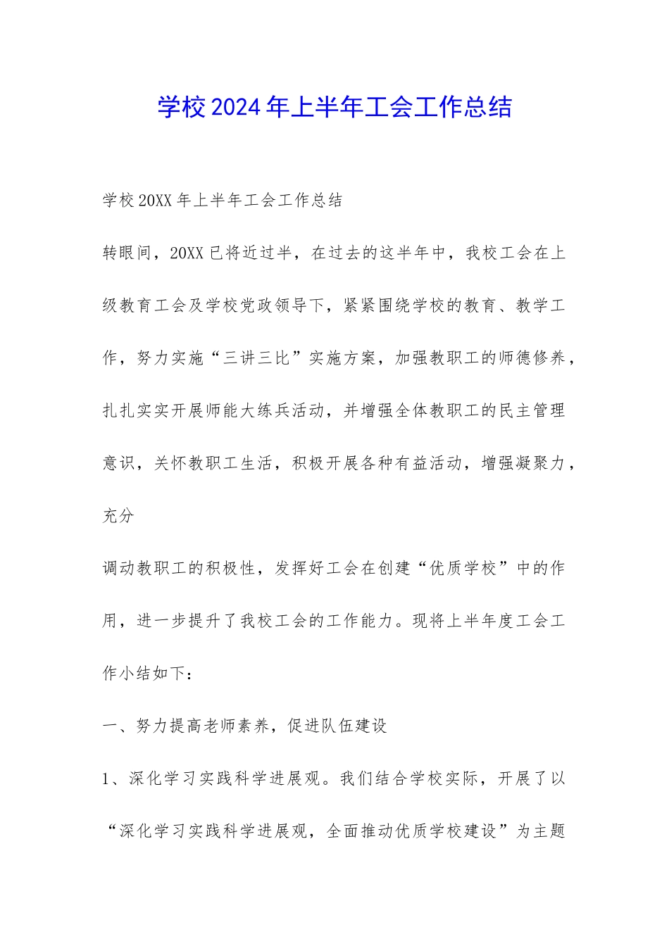 学校2024年上半年工会工作总结-_第1页