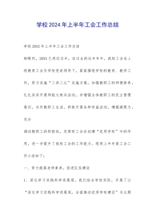 学校2024年上半年工会工作总结-