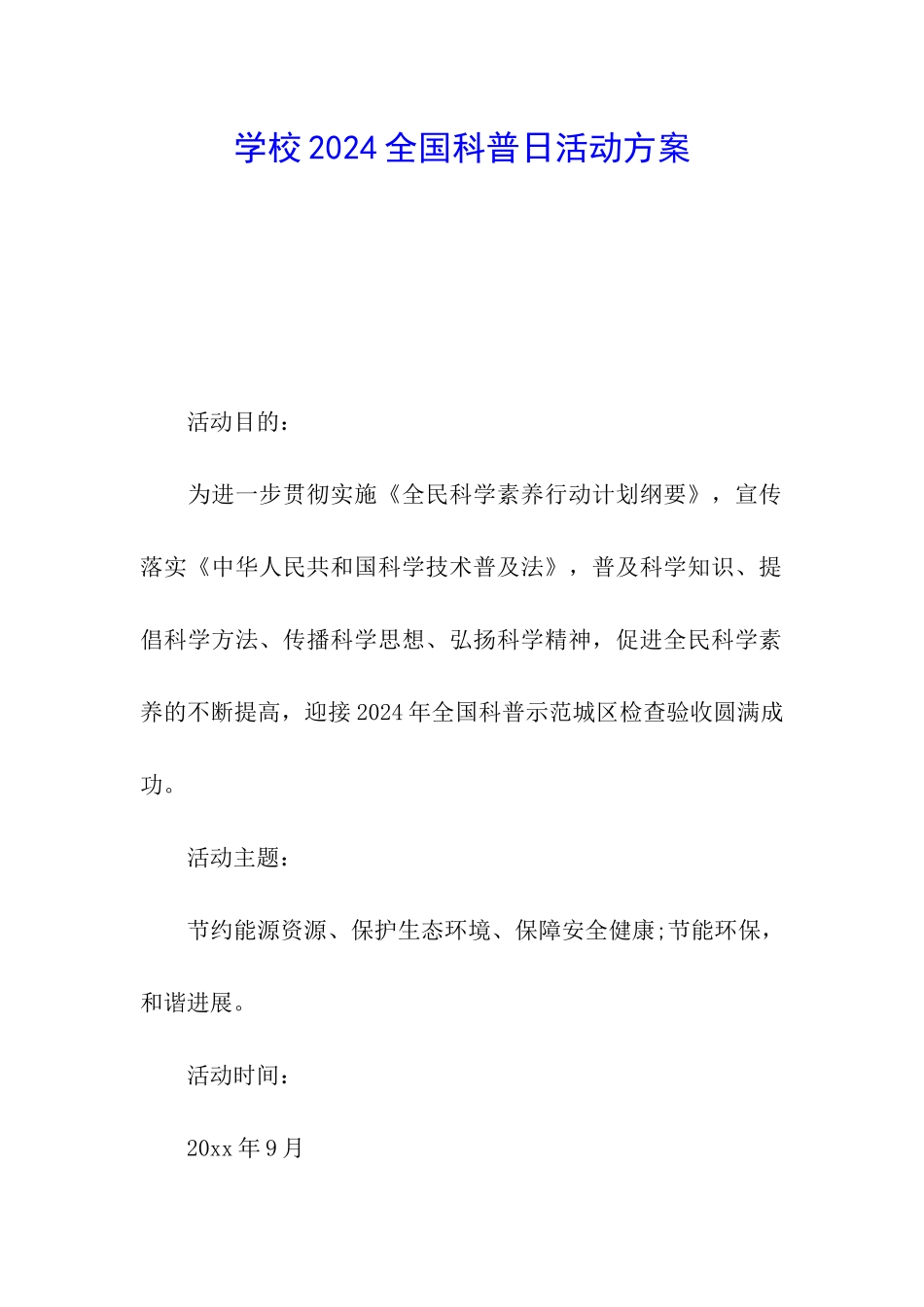 学校2024全国科普日活动方案_第1页