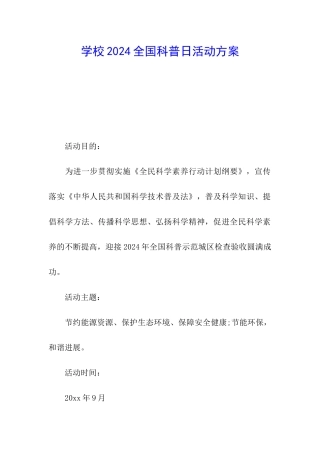 学校2024全国科普日活动方案