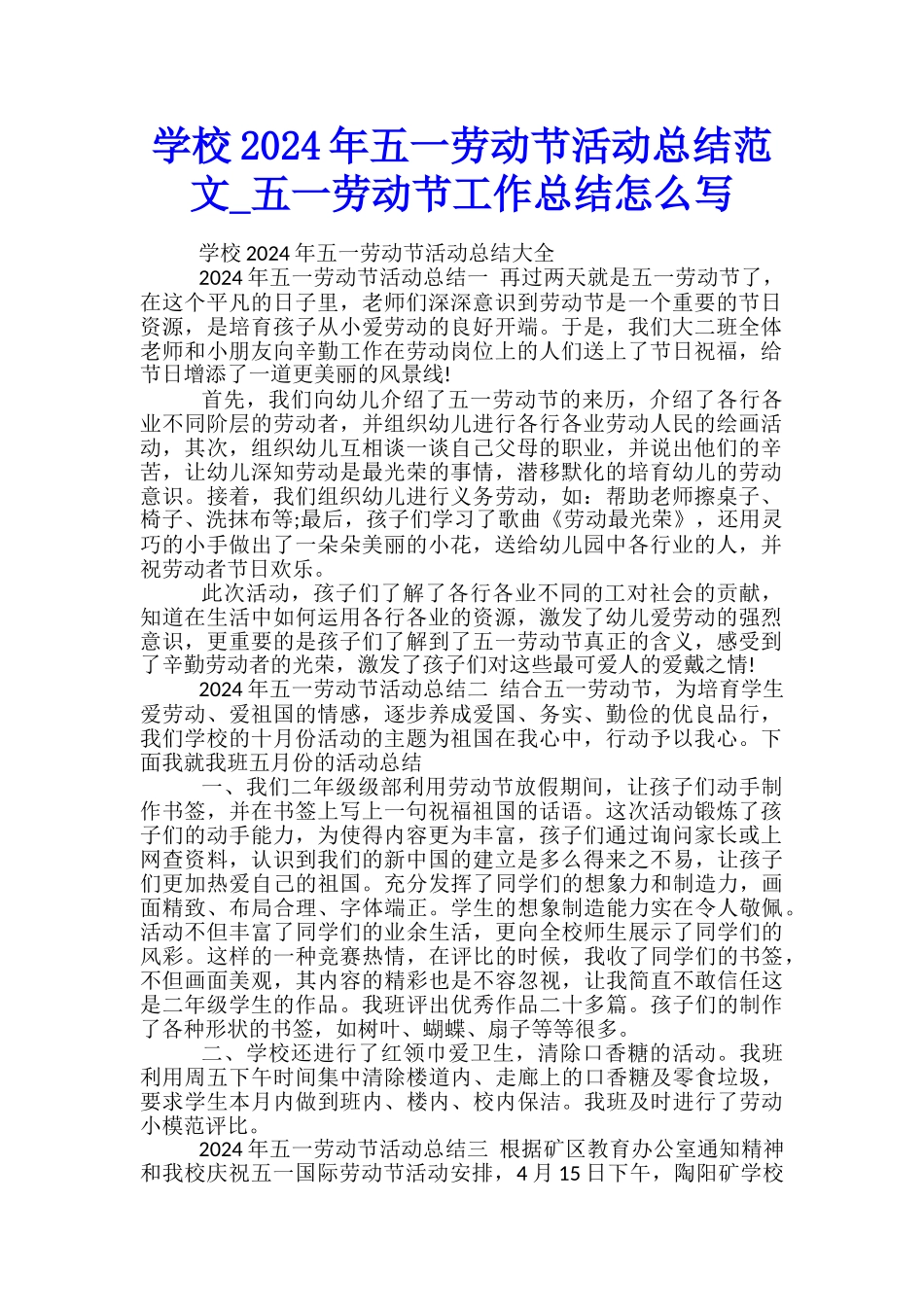 学校2024年五一劳动节活动总结范文-五一劳动节工作总结怎么写_第1页