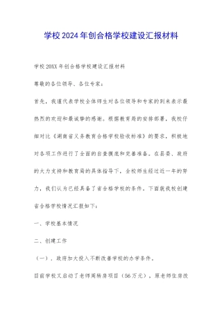 学校2024年创合格学校建设汇报材料-