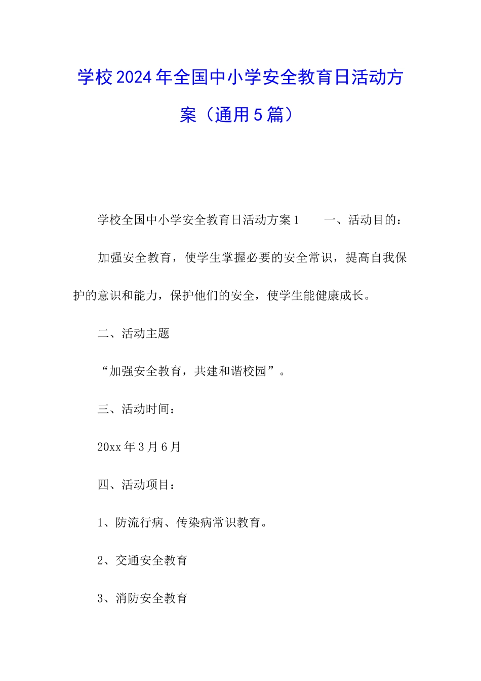 学校2024年全国中小学安全教育日活动方案_第1页