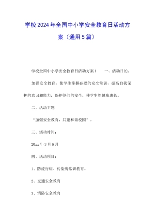 学校2024年全国中小学安全教育日活动方案