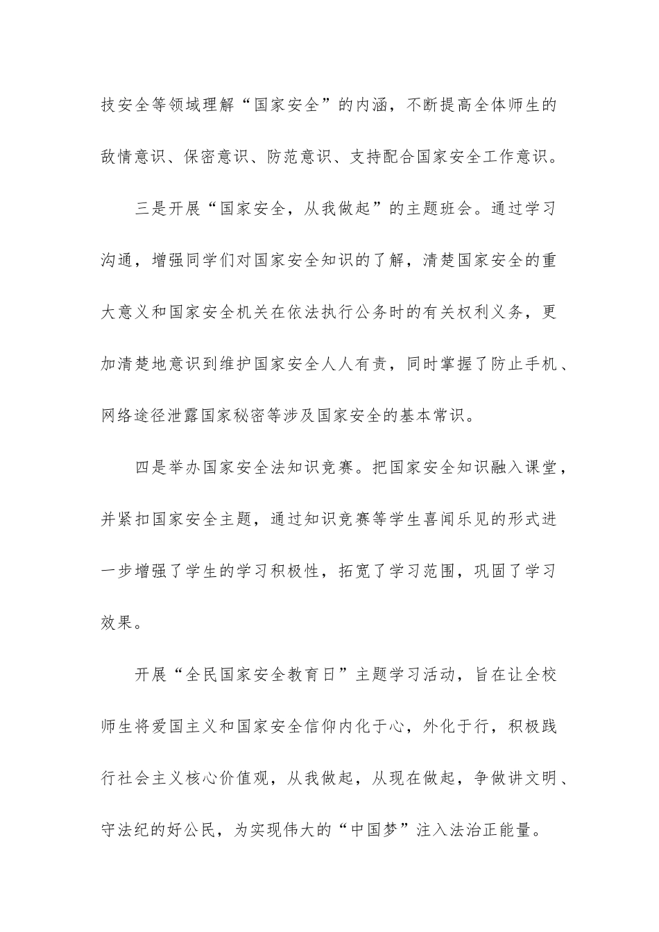 学校2024年开展国家安全教育日活动总结3篇_第2页