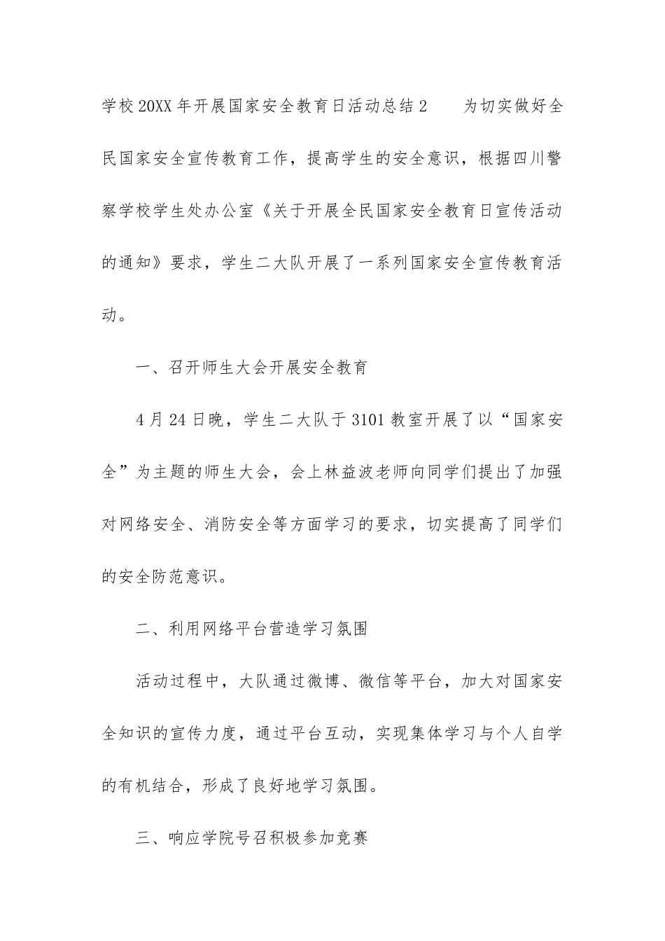 学校2024年开展国家安全教育日活动总结3篇_第3页