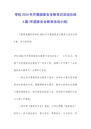 学校2024年开展国家安全教育日活动总结3篇