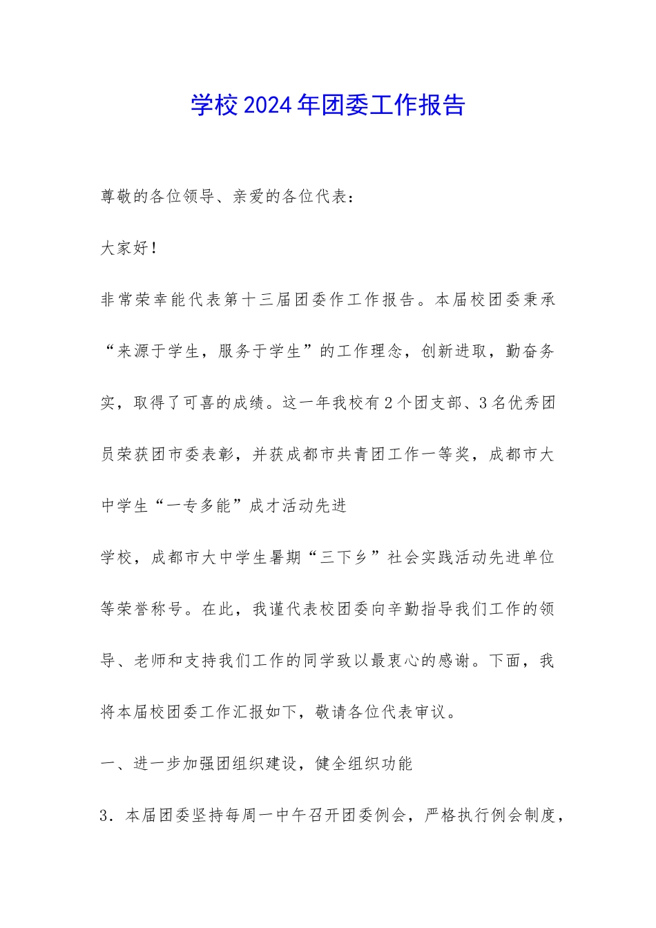 学校2024年团委工作报告-_第1页