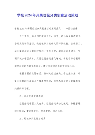 学校2024年开展垃圾分类创意活动策划