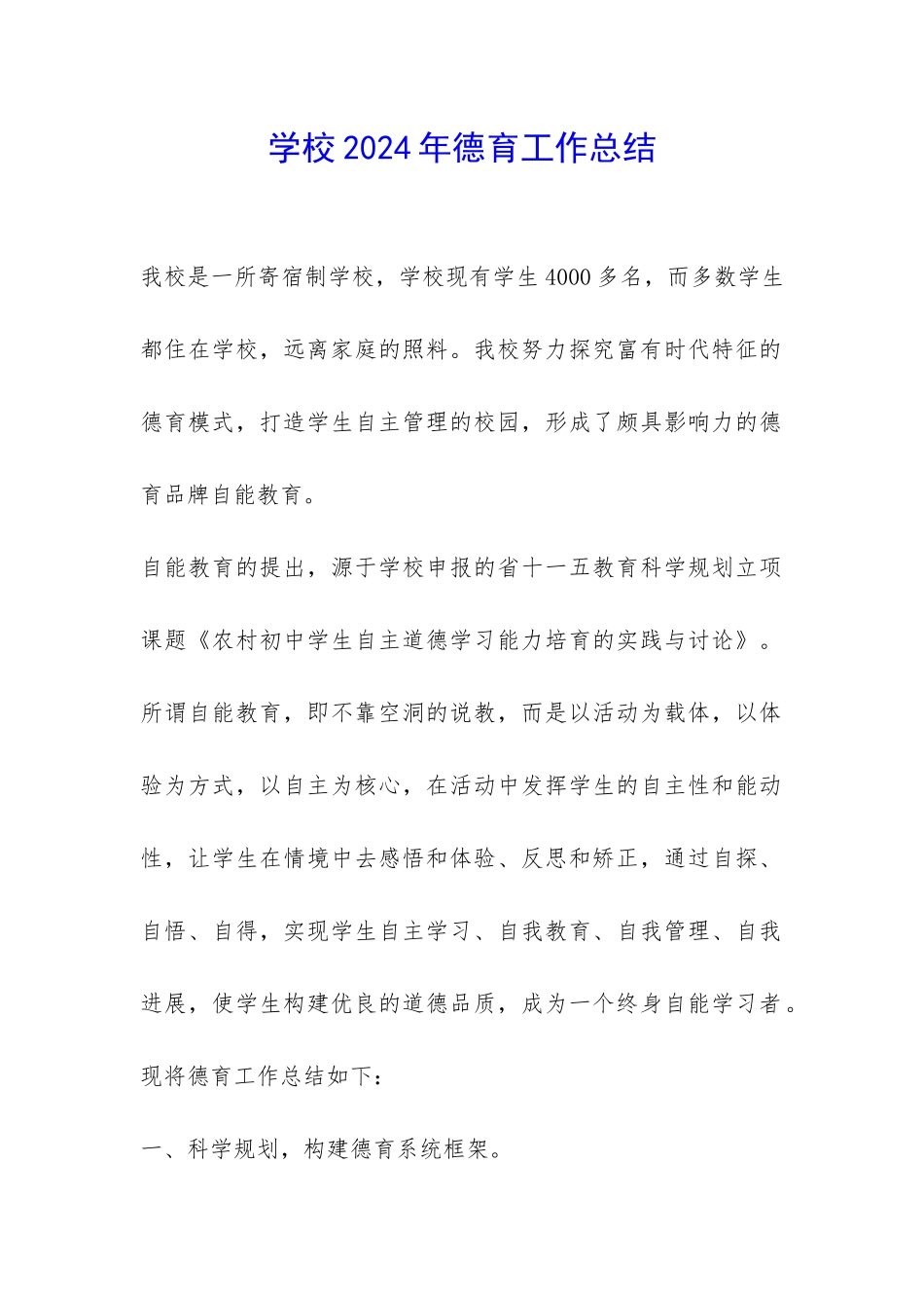 学校2024年德育工作总结-_第1页