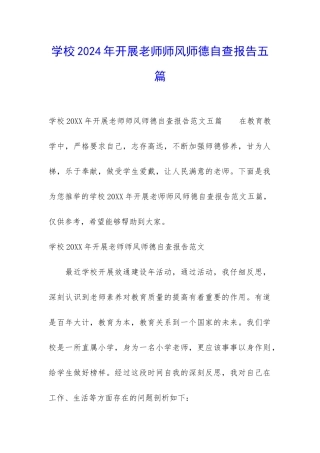 学校2024年开展教师师风师德自查报告五篇