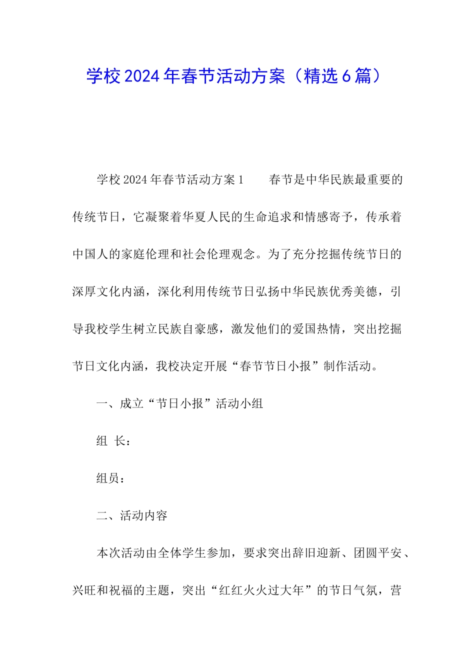 学校2024年春节活动方案_第1页