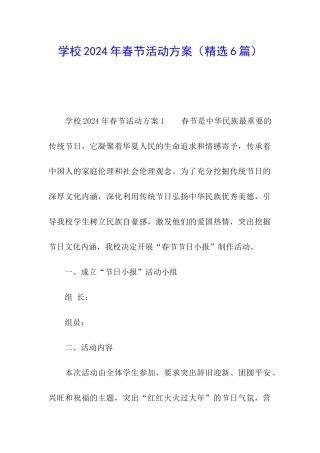 学校2024年春节活动方案