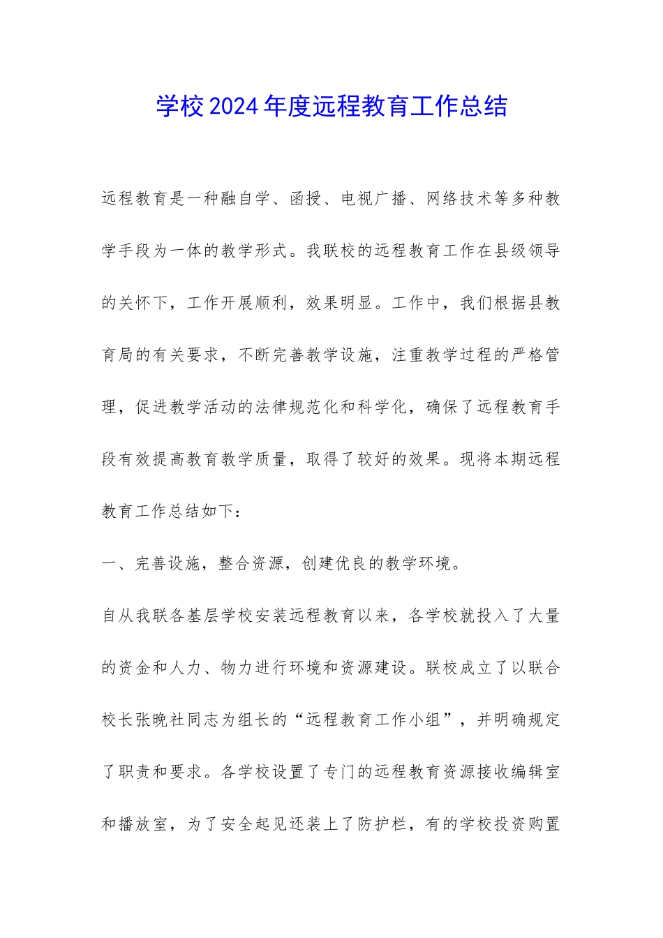 学校2024年度远程教育工作总结-_第1页