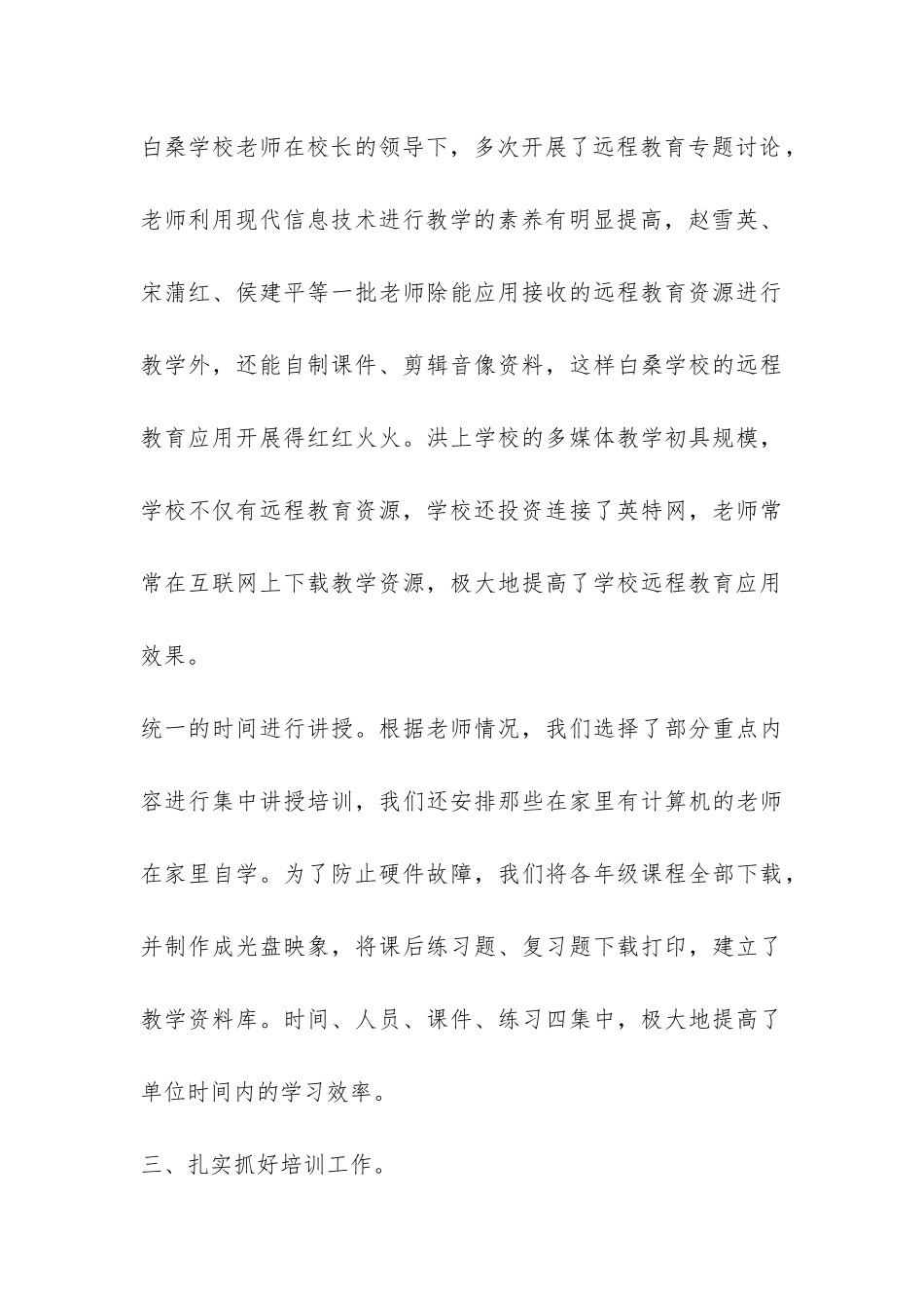 学校2024年度远程教育工作总结-_第3页