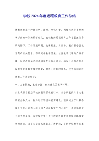 学校2024年度远程教育工作总结-