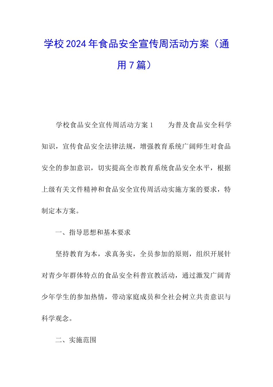 学校2024年食品安全宣传周活动方案_第1页