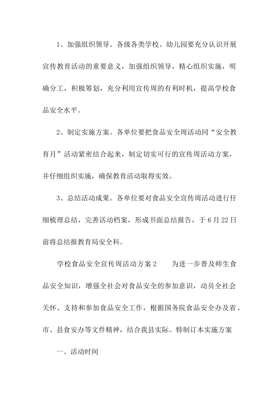 学校2024年食品安全宣传周活动方案_第3页