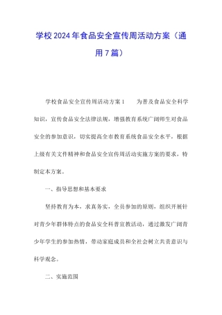 学校2024年食品安全宣传周活动方案