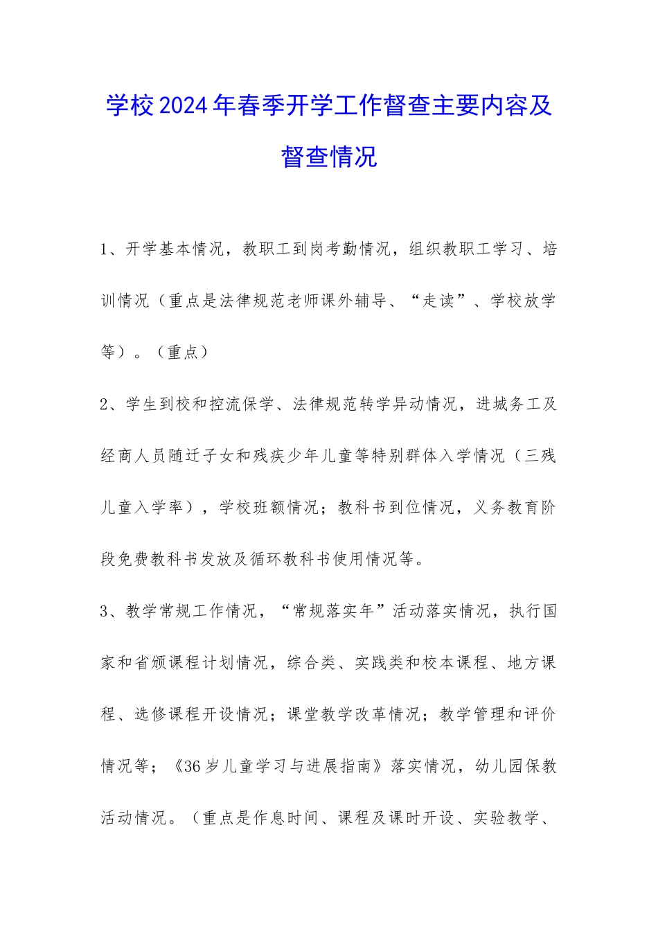 学校2024年春季开学工作督查主要内容及督查情况-_第1页