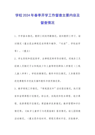 学校2024年春季开学工作督查主要内容及督查情况-