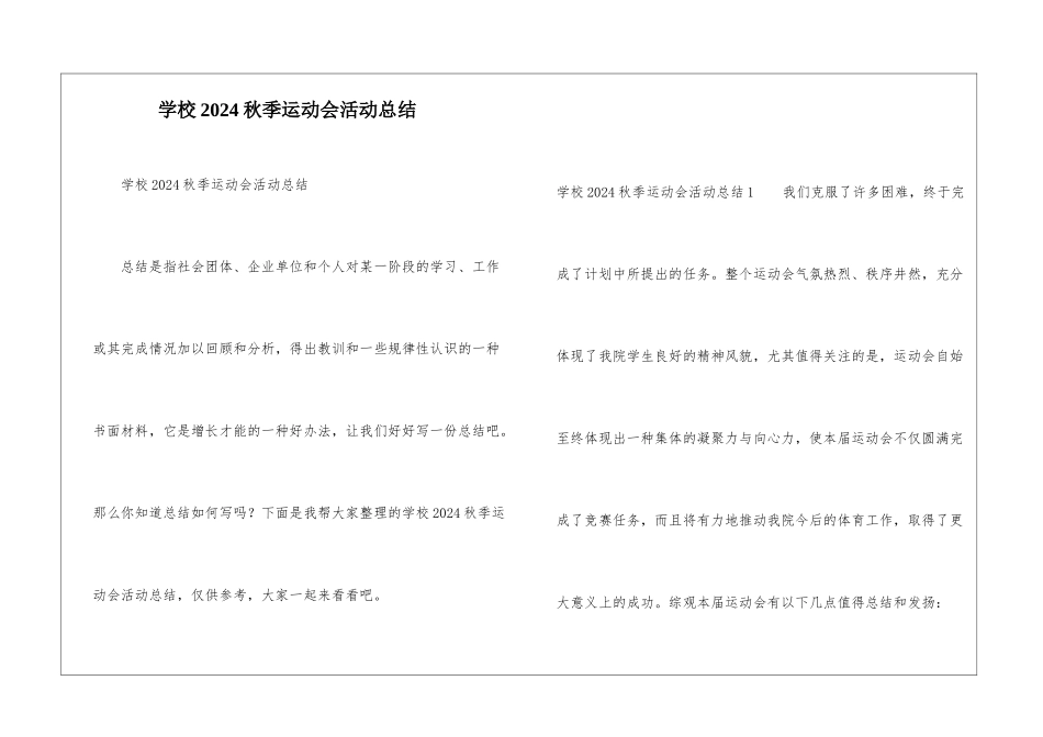 学校2024秋季运动会活动总结_第1页