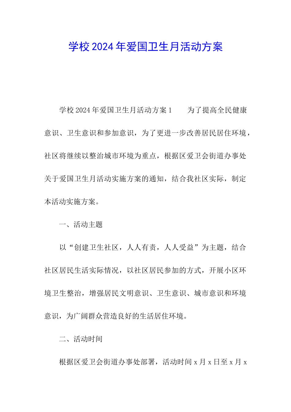学校2024年爱国卫生月活动方案_第1页