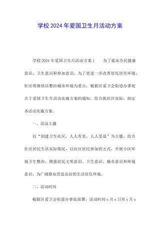 学校2024年爱国卫生月活动方案