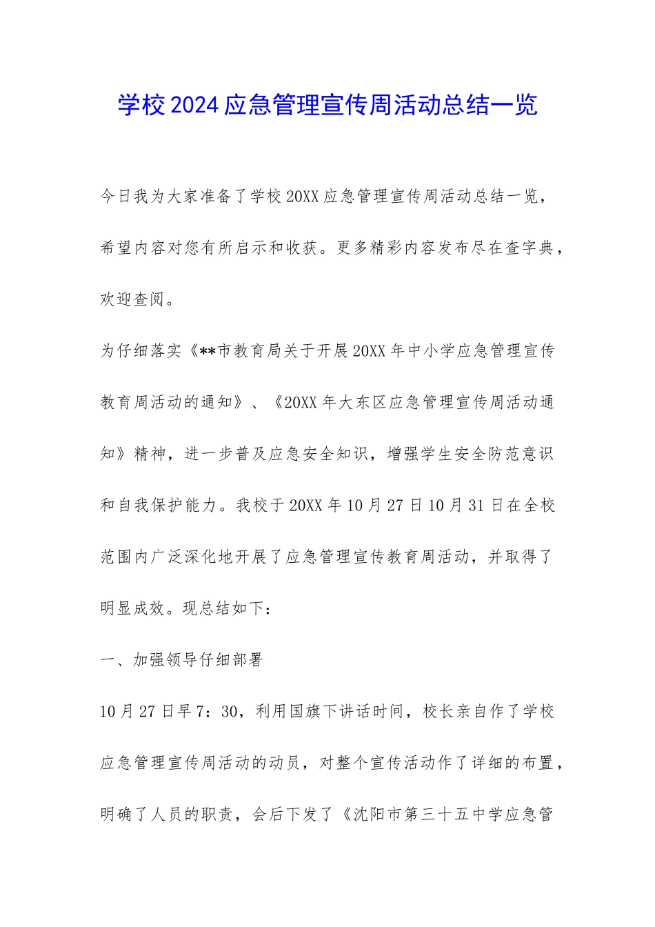 学校2024应急管理宣传周活动总结一览-_第1页