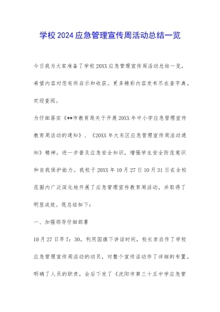 学校2024应急管理宣传周活动总结一览-