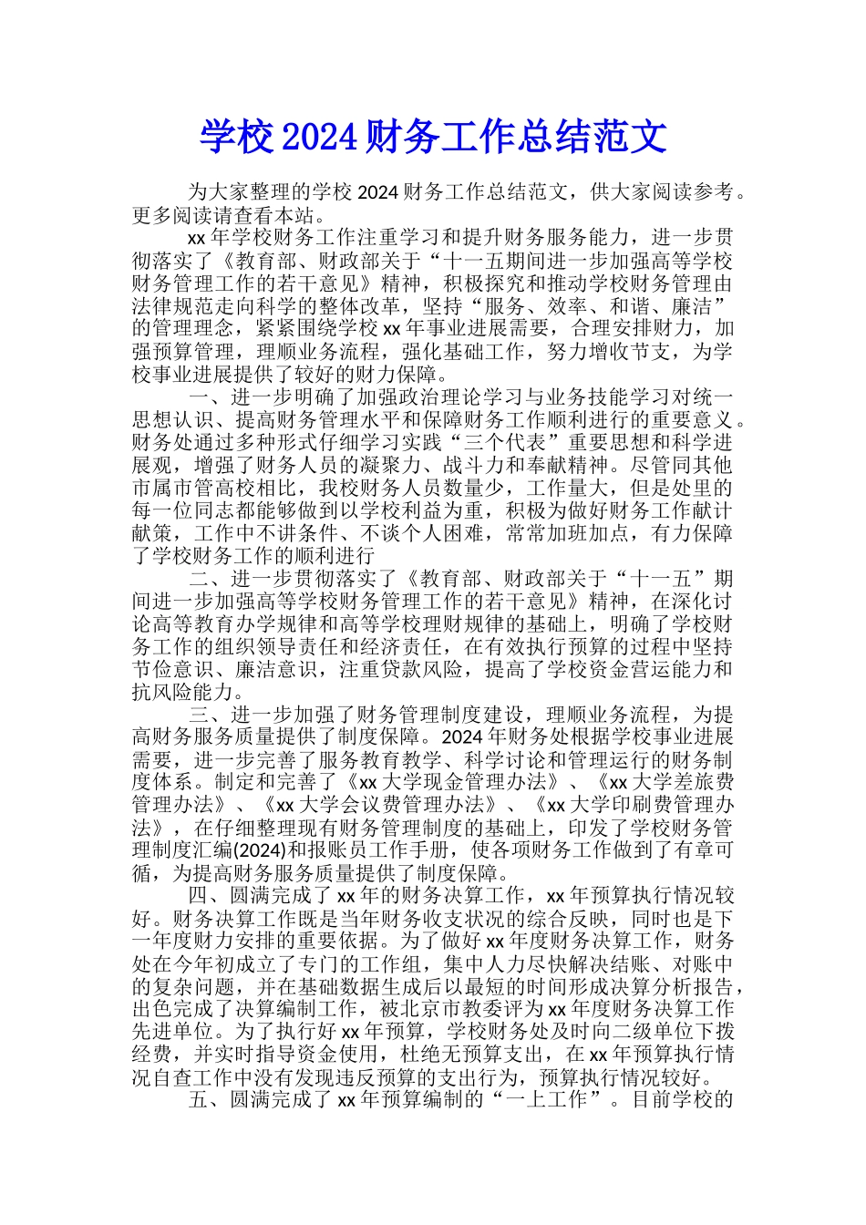 学校2024财务工作总结范文_第1页