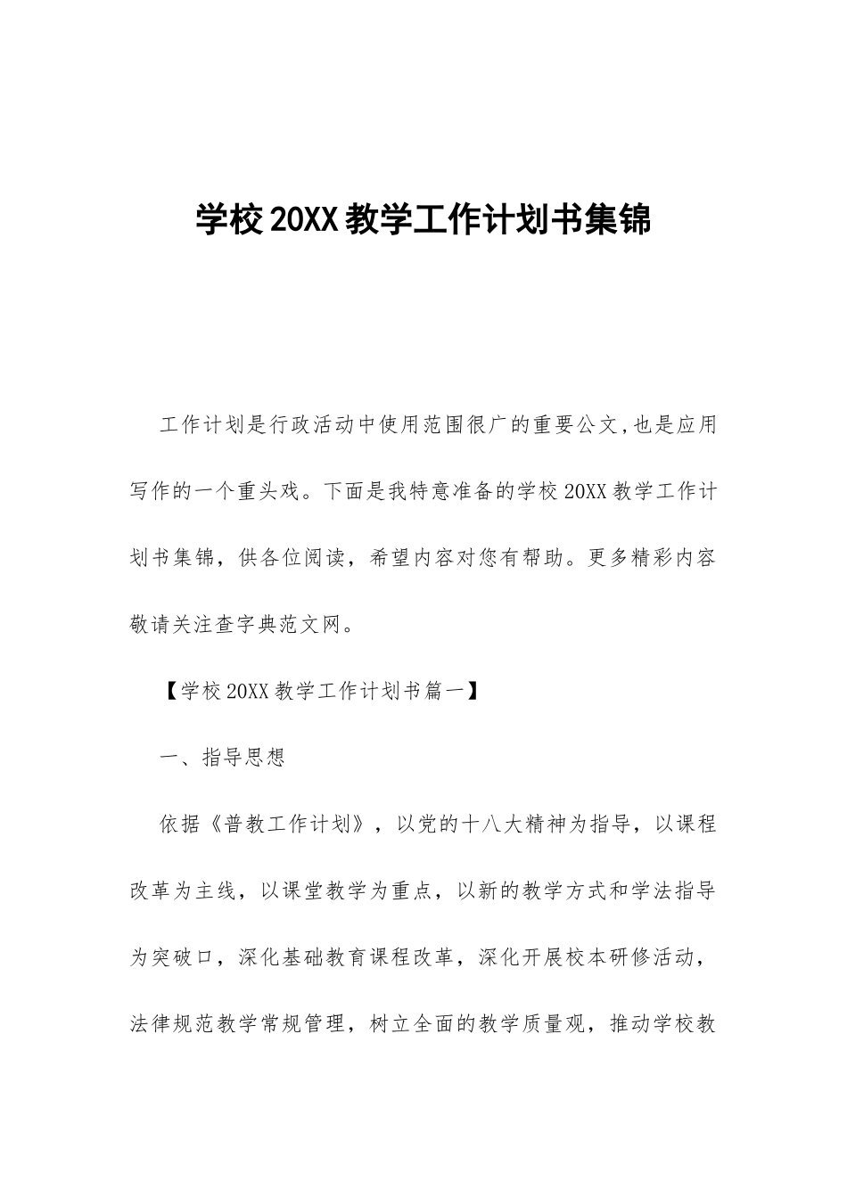 学校20XX教学工作计划书集锦-_第1页