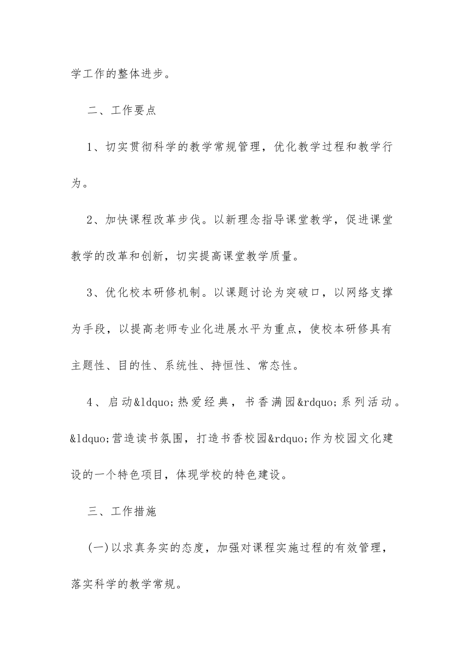 学校20XX教学工作计划书集锦-_第2页