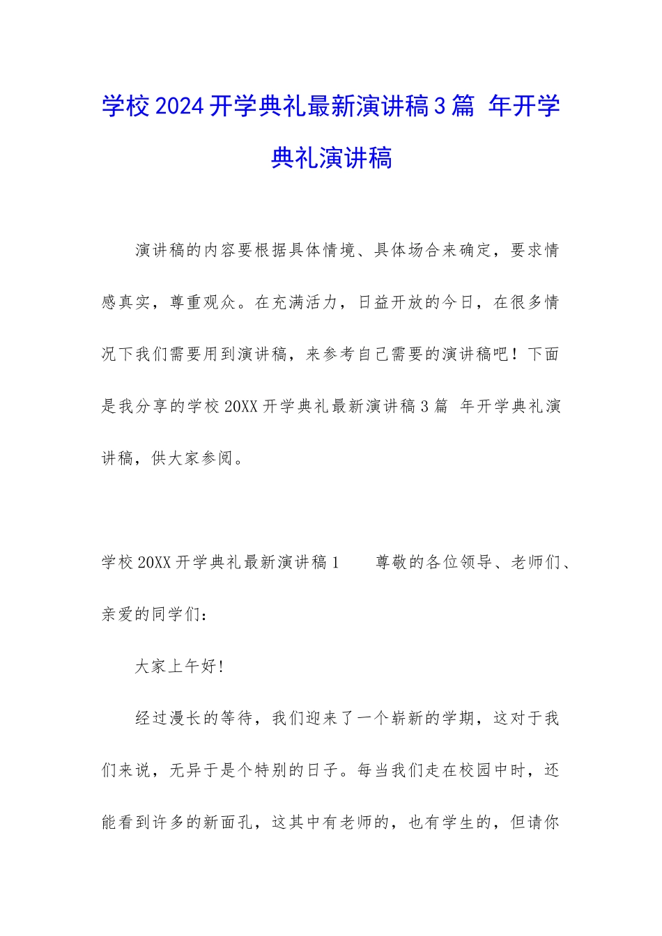 学校2024开学典礼最新演讲稿3篇-年开学典礼演讲稿_第1页